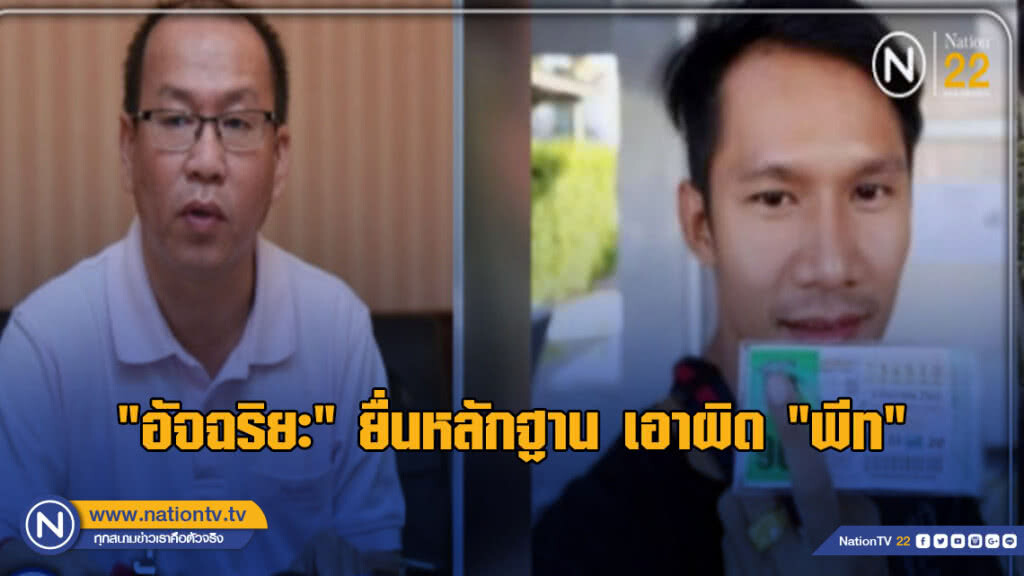 "อัจฉริยะ ยื่นหลักฐาน เอาผิด "พีท พ่อค้าหวยลวงโลก" ยืนยันทำเป็นขบวนการ