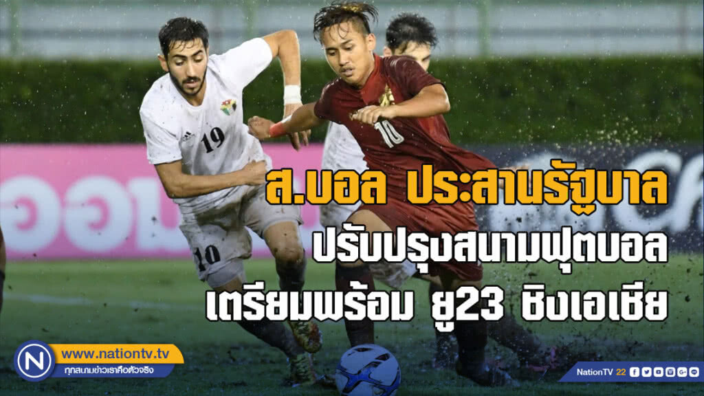 ส.บอล ประสานรัฐบาล ปรับปรุงสนามฟุตบอล เตรียมพร้อม ยู23 ชิงเอเชีย
