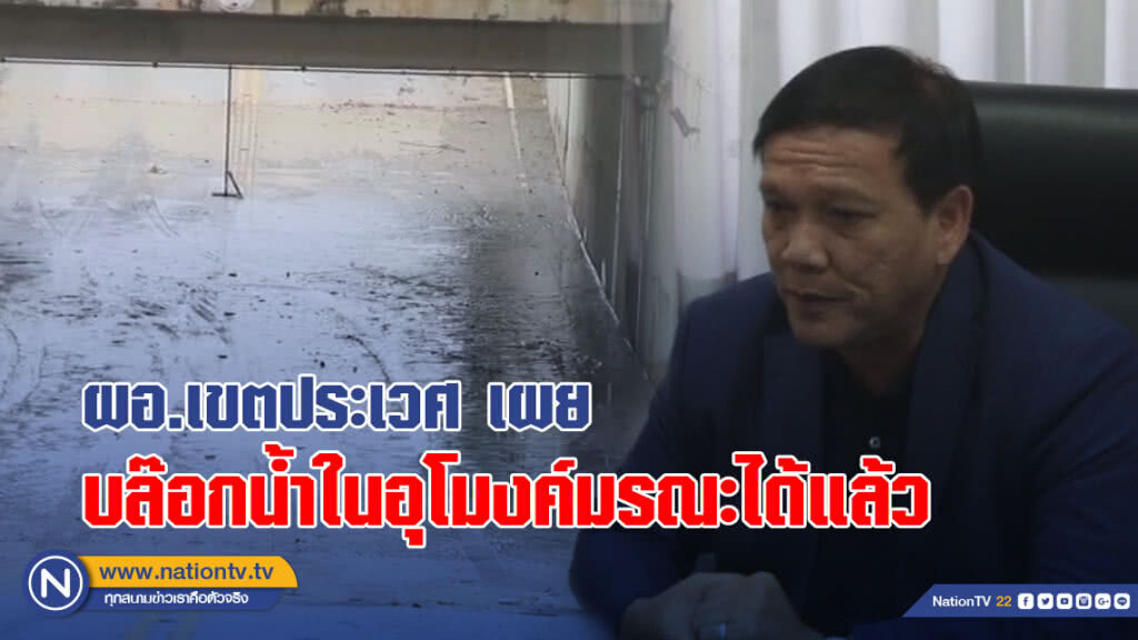 (คลิป) ผอ.เขตประเวศ เผยสามารถบล๊อกน้ำในอุโมงค์มรณะได้แล้ว