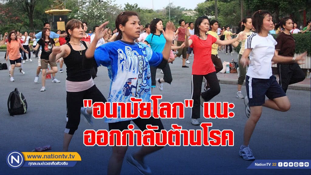 "อนามัยโลก" แนะออกกำลังต้านโรค