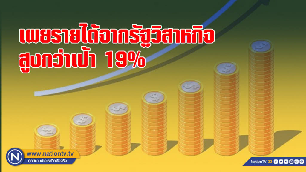 สคร. เผยรายได้จากรัฐวิสาหกิจช่วง 11 เดือนปีงบประมาณ 61 สูงกว่าเป้า19%