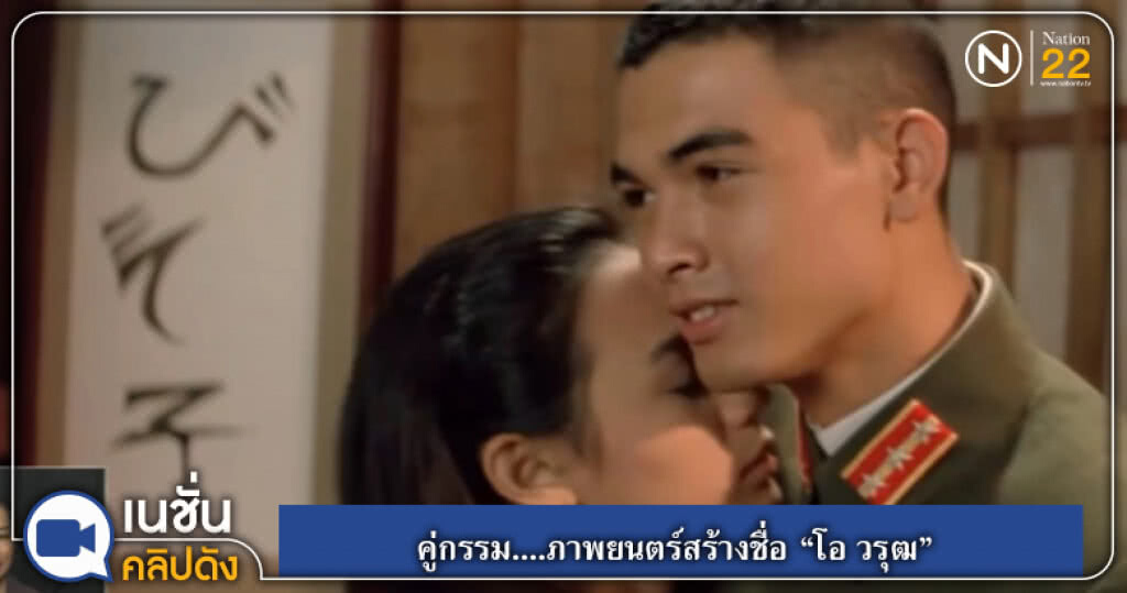 (คลิปข่าว) คู่กรรม....ภาพยนตร์สร้างชื่อ "โอ วรุฒ"