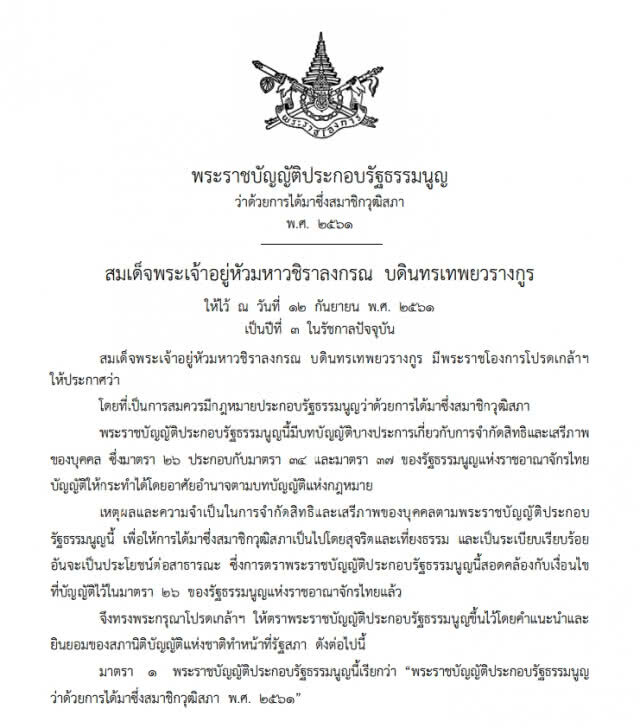 ด่วนที่สุด!! โปรดเกล้าฯ พระราชบัญญัติประกอบรัฐธรรมนูญ สส. และ  สว.