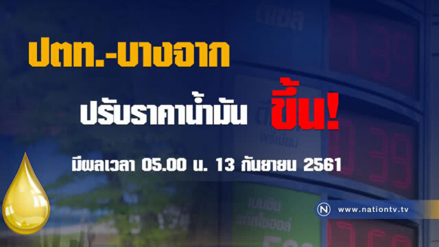รีบไปเติมด่วน!!! พรุ่งนี้(13 ก.ย.) น้ำมันขึ้นราคา
