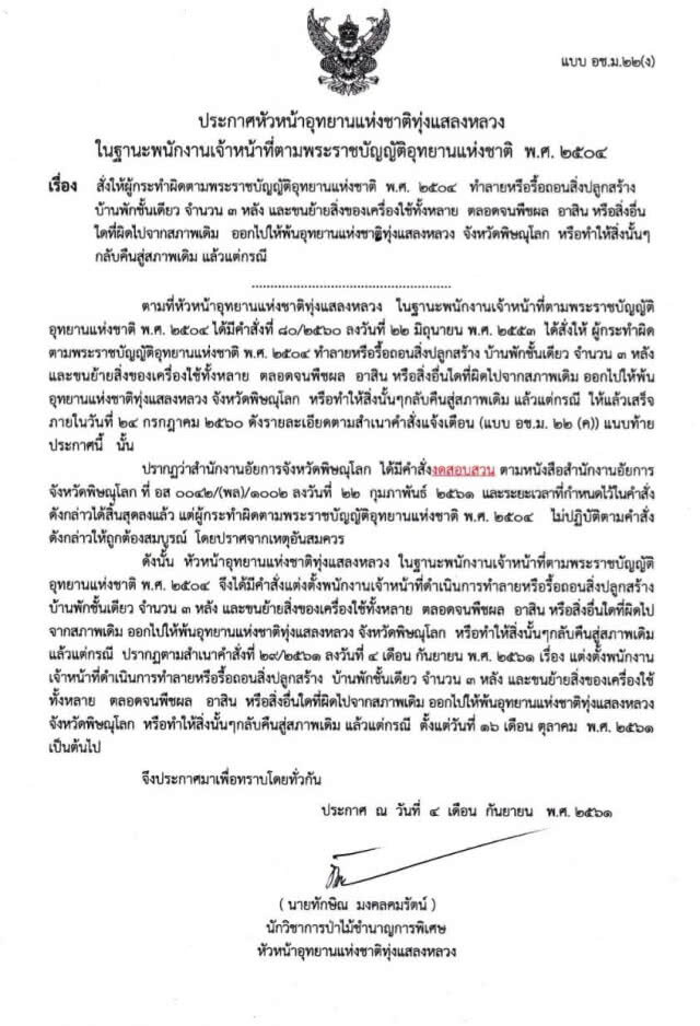 รื้อบ้านพักตากอากาศ-สวนยางพารา รุกอช.ทุ่งแสลงหลวง