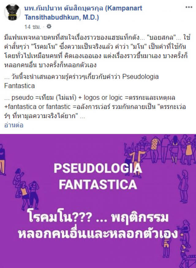 "นพ.กัมปนาท" อธิบายอาการ "บอยสกล" โรคมโน - โรคนิสัยเสีย!?