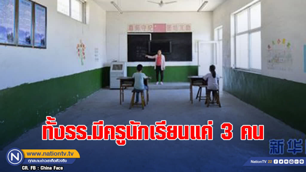 ส่องโรงเรียนจีน ทั้ง รร.มีครูนักเรียนแค่ 3 คน ส่องโรงเรียนจีน ทั้ง รร.มีครูนักเรียนแค่ 3 คน
