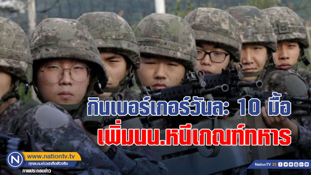 กลุ่มหนุ่มเกาหลีใต้เร่งสวาปามอาหารให้อ้วนเพื่อไม่ถูกเกณฑ์ทหาร กลุ่มหนุ่มเกาหลีใต้เร่งสวาปามอาหารให้อ้วนเพื่อไม่ถูกเกณฑ์ทหาร