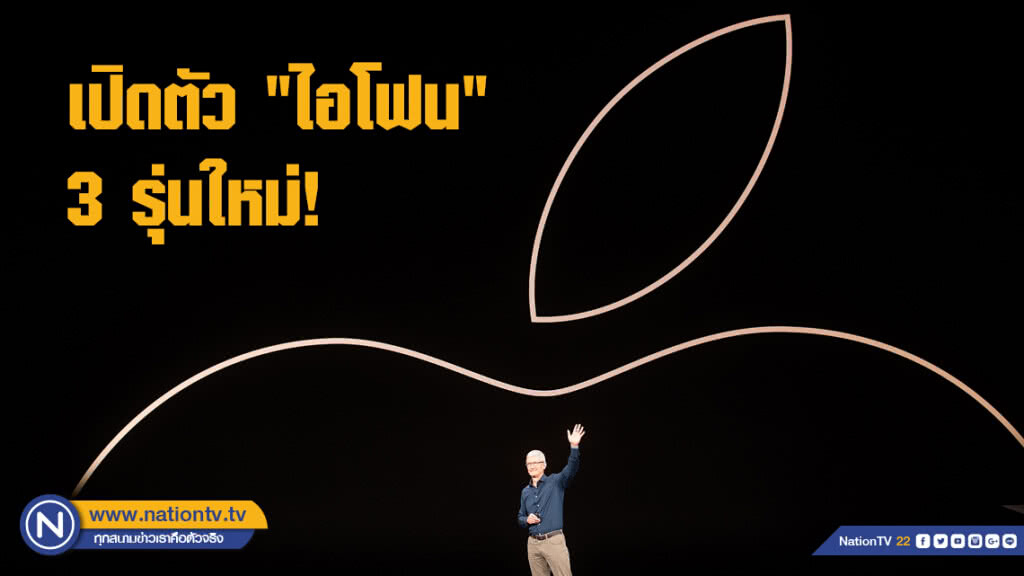 เปิดตัว "ไอโฟน" 3 รุ่นใหม่! เปิดตัว "ไอโฟน" 3 รุ่นใหม่!