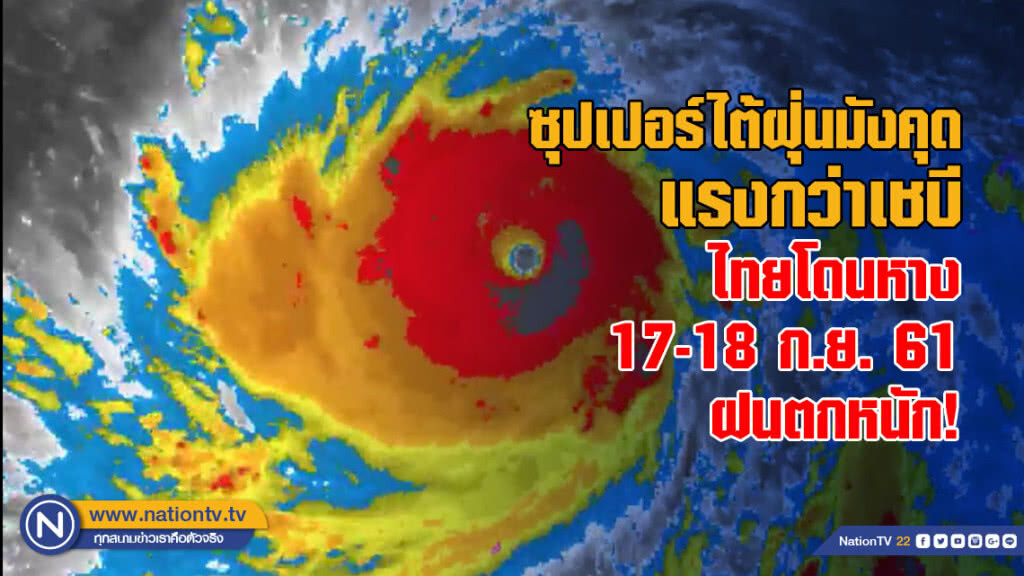 ซุปเปอร์ไต้ฝุ่นมังคุดแรงกว่าเชบี  ไทยโดนหาง 17-18 ก.ย.ฝนตกหนัก!