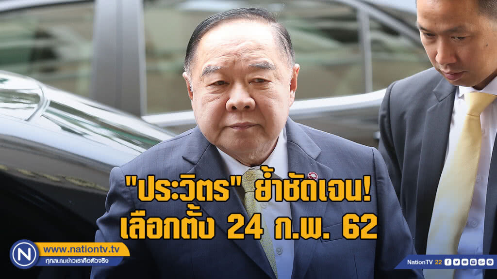 "ประวิตร" ย้ำชัดเจน! เลือกตั้ง 24 ก.พ. 62