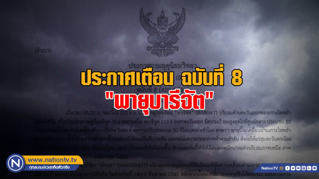ประกาศเตือน "พายุบารีจัต" ฉบับที่ 8