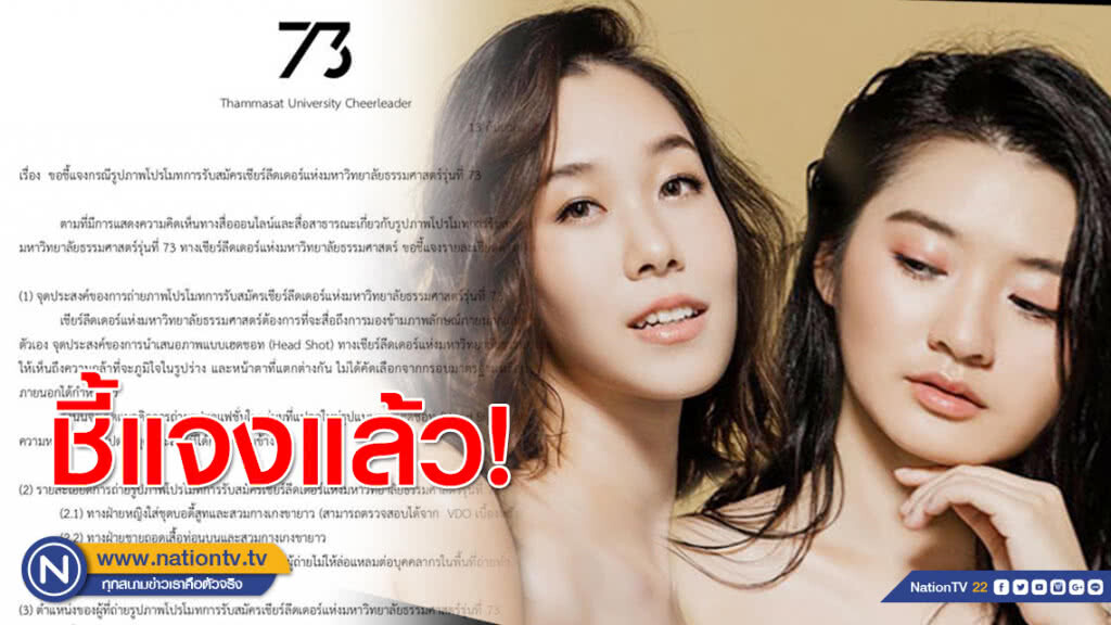 ลีด ธรรมศาสตร์ แจงแล้ว!!ปมเชียร์ลีดเดอร์ถ่ายภาพคล้ายเปลือยอก ลีด ธรรมศาสตร์ แจงแล้ว!!ปมเชียร์ลีดเดอร์ถ่ายภาพคล้ายเปลือยอก