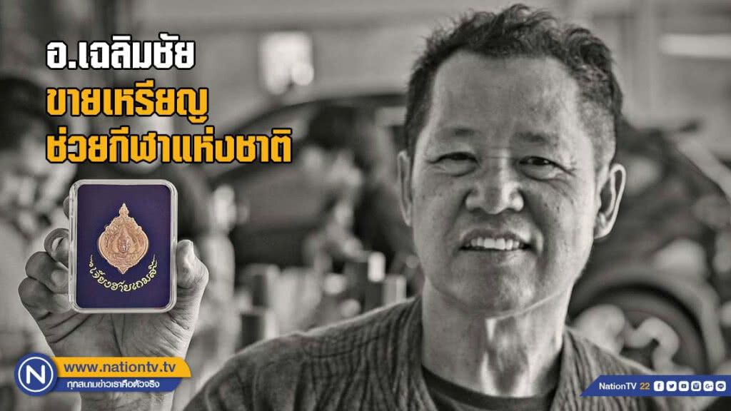 อ.เฉลิมชัย ขายเหรียญช่วยกีฬาแห่งชาติ