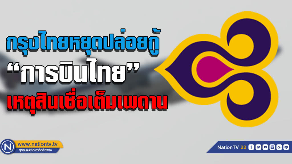 สินเชื่อเต็มเพดาน!! กรุงไทยเซย์โน ปล่อยกู้"บินไทย" สินเชื่อเต็มเพดาน!! กรุงไทยเซย์โน ปล่อยกู้"บินไทย"