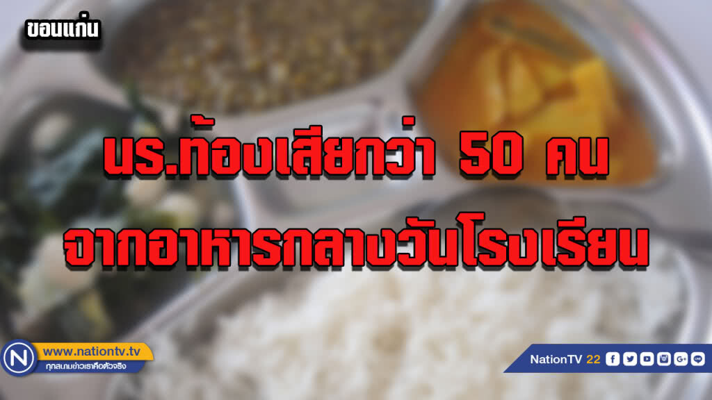 นร.ท้องเสียกว่า 50 คน จากอาหารกลางวันโรงเรียน