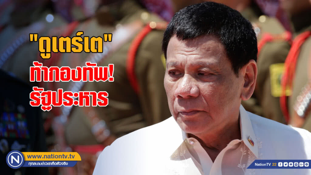 "ดูเตร์เต" ท้ากองทัพ! รัฐประหาร