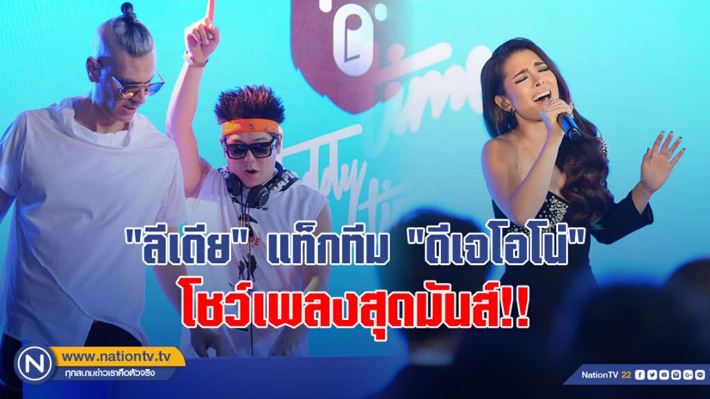 "ลีเดีย" แท็กทีม "ดีเจโอโน่" โชว์เพลงสุดมันส์!! "ลีเดีย" แท็กทีม "ดีเจโอโน่" โชว์เพลงสุดมันส์!!