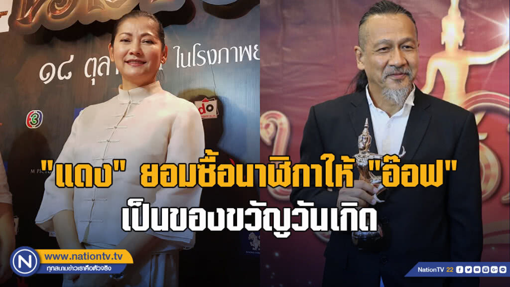 "แดง" ยอมใจอ่อนซื้อนาฬิกาให้ "อ๊อฟ" เป็นของขวัญวันเกิด