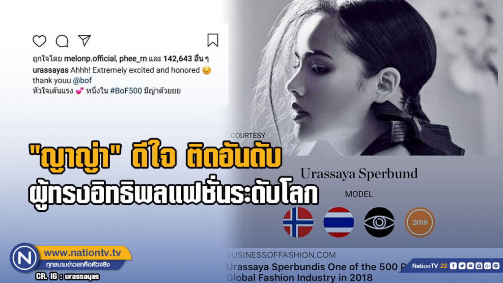 "ญาญ่า" ดีใจ ติดอันดับผู้ทรงอิทธิพลแฟชั่นระดับโลก "ญาญ่า" ดีใจ ติดอันดับผู้ทรงอิทธิพลแฟชั่นระดับโลก