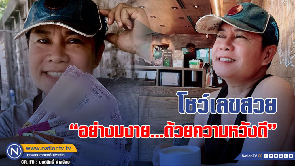 "มนต์สิทธิ์" เผยเลขสวย (โปรดใช้วิจารณญาณ) "มนต์สิทธิ์" เผยเลขสวย (โปรดใช้วิจารณญาณ)