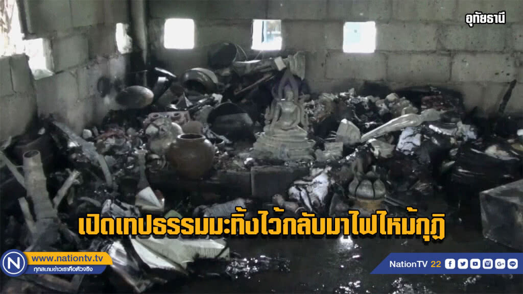 หลวงพ่อเปิดเทปธรรมมะทิ้งไว้กลับมาไฟช๊อตไหม้กุฏิวอด หลวงพ่อเปิดเทปธรรมมะทิ้งไว้กลับมาไฟช๊อตไหม้กุฏิวอด