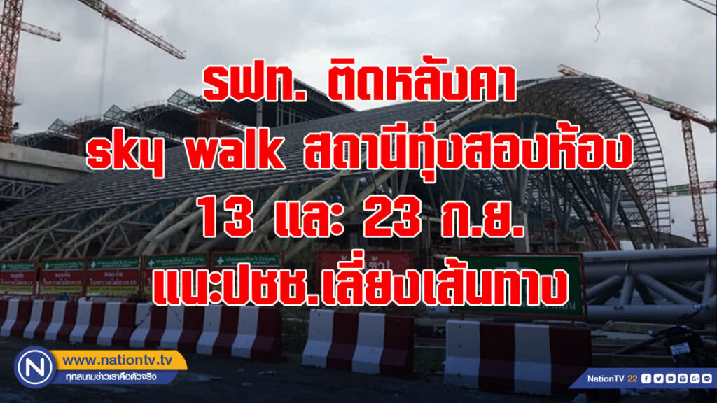รฟท. ติดหลังคา sky walk สถานีทุ่งสองห้อง 13 และ 23 ก.ย. แนะปชช.เลี่ยงเส้นทาง รฟท. ติดหลังคา sky walk สถานีทุ่งสองห้อง 13 และ 23 ก.ย. แนะปชช.เลี่ยงเส้นทาง