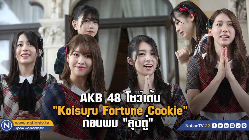 (คลิป) AKB 48 โชว์เต้น  "Koisuru Fortune Cookie"  ก่อนพบ "บิ๊กตู่"