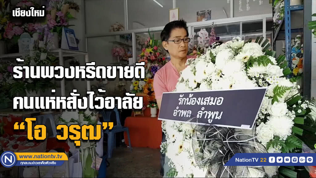 ร้านพวงหรีดขายดี คนแห่หสั่งไว้อาลัย  "โอ วรุฒ"