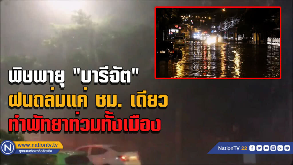 พายุ "บารีจัต" กระหน่ำแค่ 1 ชม. ทำ "พัทยา" ท่วมทั้งเมือง พายุ "บารีจัต" กระหน่ำแค่ 1 ชม. ทำ "พัทยา" ท่วมทั้งเมือง