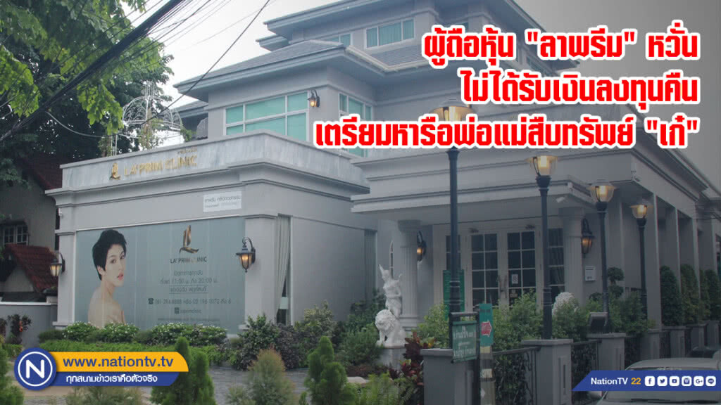 ผู้ถือหุ้น "ลาพรีม" หวั่นไม่ได้รับเงินลงทุนคืน เตรียมหารือพ่อแม่สืบทรัพย์ "เก๋"