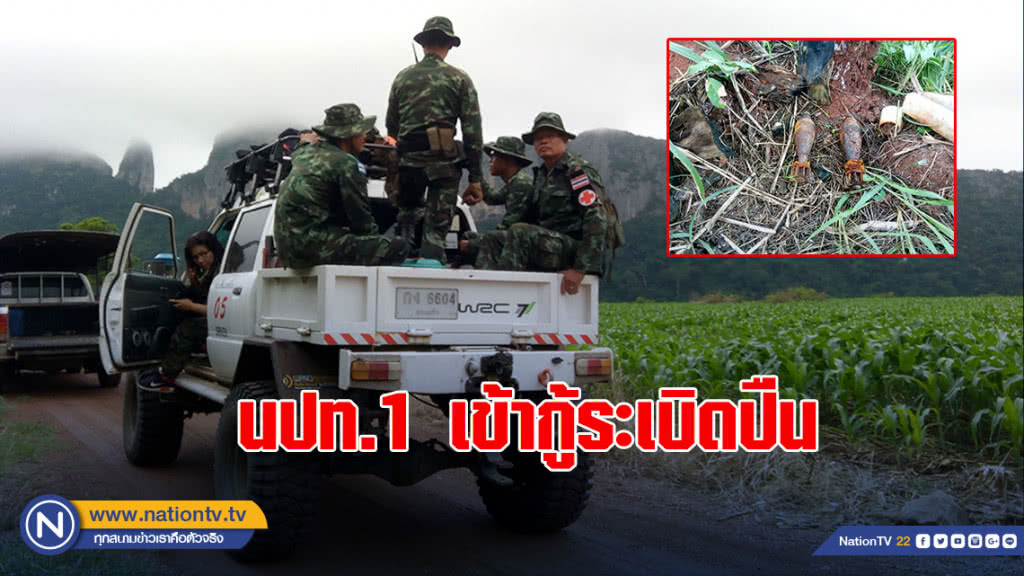 หน่วยเก็บกู้ระเบิดสังหารบุคคล นปท.1 เข้ากู้ระเบิดปืน ค.60 จำนวน 2 ลูก
