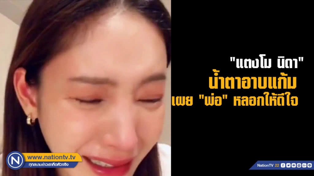 "แตงโม นิดา" น้ำตาอาบแก้ม เผย "พ่อ" หลอกให้ดีใจ