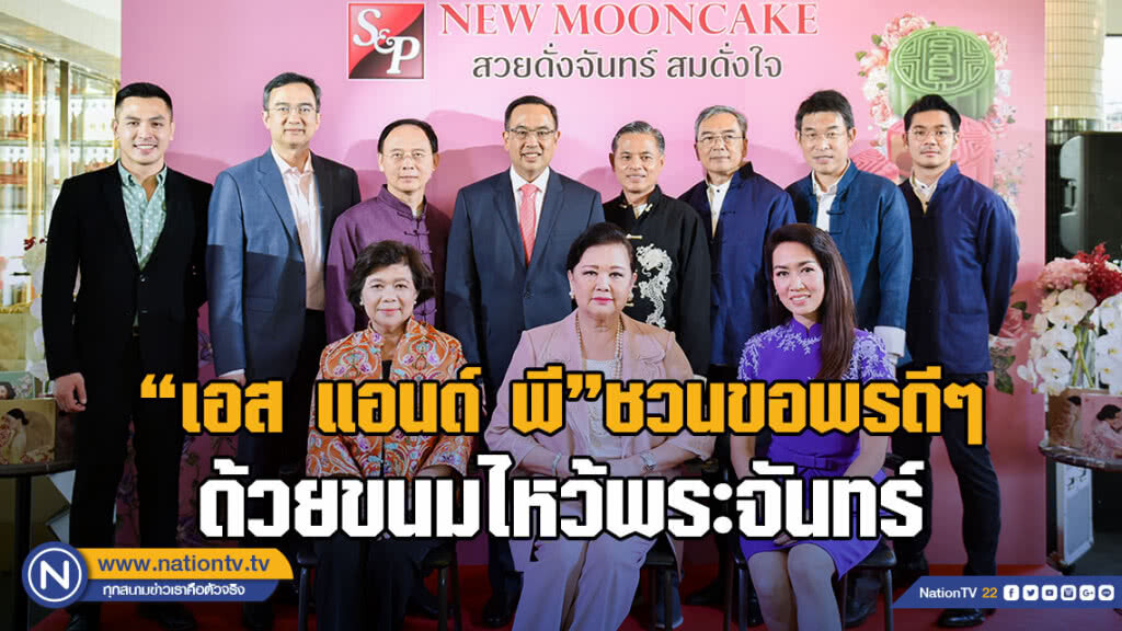 ‘เอส แอนด์ พี’ชวนขอพรดีๆ ด้วยขนมไหว้พระจันทร์ ให้พรของคุณ "สวยดั่งจันทร์ สมดั่งใจ"