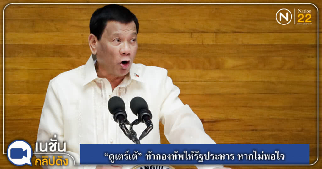 (คลิปข่าว) "ดูเตร์เต้" ท้ากองทัพให้รัฐประหาร หากไม่พอใจ (คลิปข่าว) "ดูเตร์เต้" ท้ากองทัพให้รัฐประหาร หากไม่พอใจ