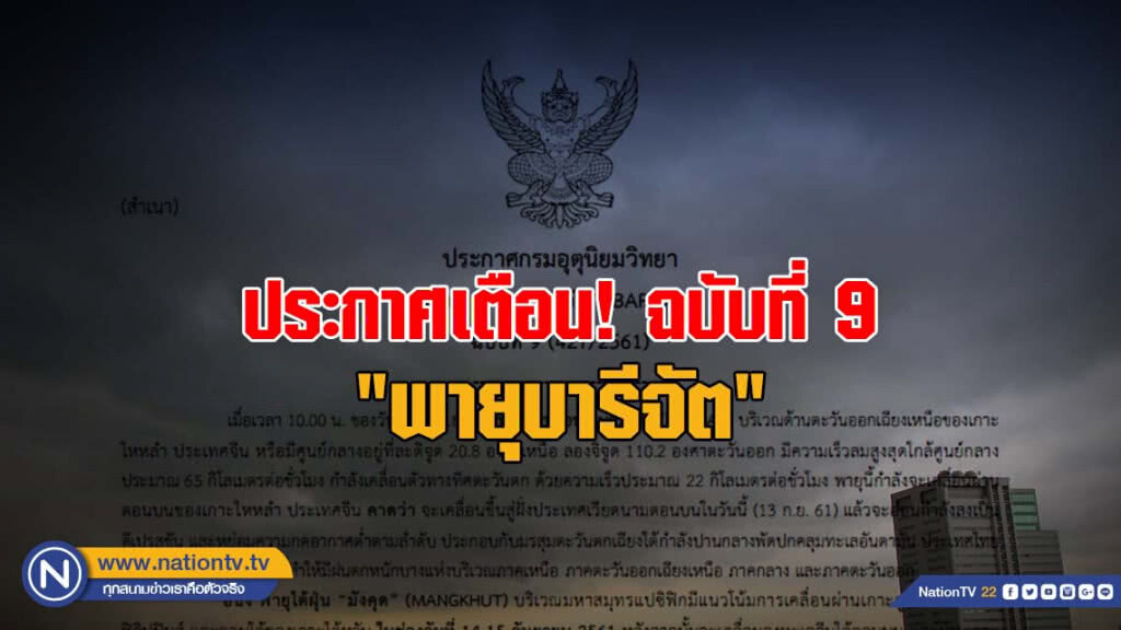 ประกาศเตือน! "พายุบารีจัต" ฉบับที่ 9