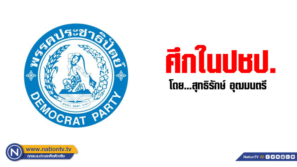 แกะรอย...ศึกในปชป. แกะรอย...ศึกในปชป.
