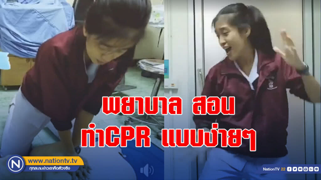พยาบาลสาวสาธิต ทำCPR แบบง่ายๆ คนคลิกชมเป็นล้าน