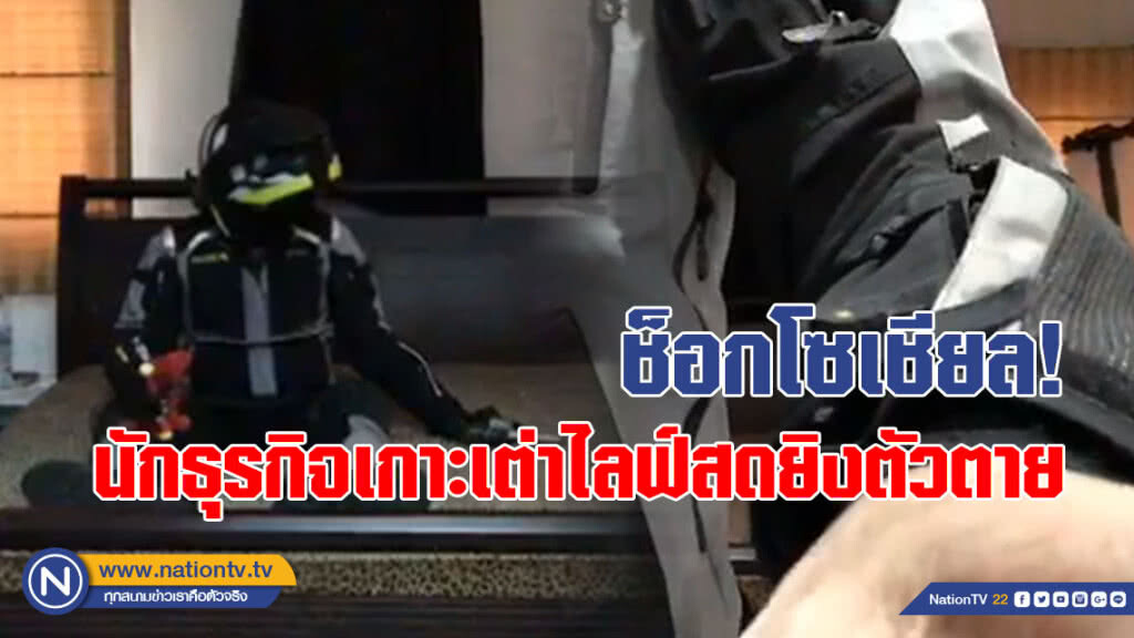 ช็อกโซเชียล! นักธุรกิจเกาะเต่าไลฟ์สดยิงตัวตาย ช็อกโซเชียล! นักธุรกิจเกาะเต่าไลฟ์สดยิงตัวตาย