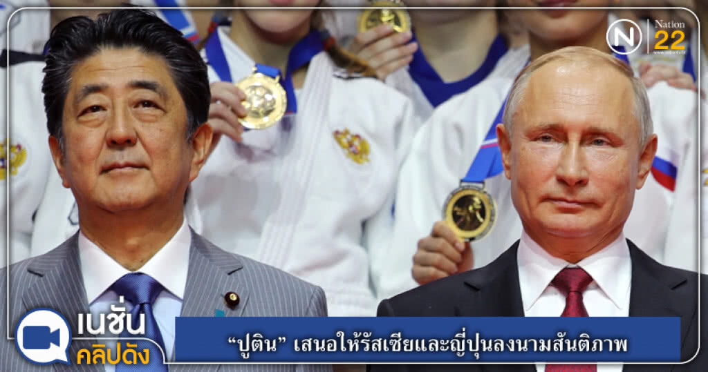 (คลิปข่าว) "ปูติน" เสนอให้รัสเซียและญี่ปุ่นลงนามสันติภาพ (คลิปข่าว) "ปูติน" เสนอให้รัสเซียและญี่ปุ่นลงนามสันติภาพ