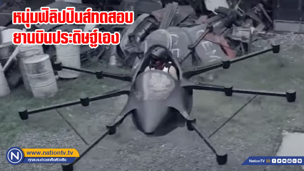 ฟิลิปปินส์ขอมั่ง! นักประดิษฐ์หนุ่มทดสอบยานบินได้รูปร่างคล้ายโดรนผสมแมงมุม ฟิลิปปินส์ขอมั่ง! นักประดิษฐ์หนุ่มทดสอบยานบินได้รูปร่างคล้ายโดรนผสมแมงมุม