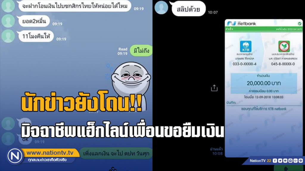 นักข่าวยังโดน!! เตือนภัย!! มิจฉาชีพแฮ็กไลน์เพื่อนขอยืมเงินหมื่นกว่าบาท