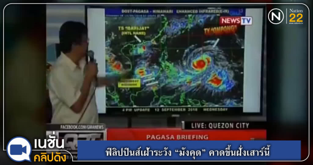 (คลิปข่าว) ฟิลิปปินส์เฝ้าระวัง "มังคุด" คาดขึ้นฝั่งเสาร์นี้ (คลิปข่าว) ฟิลิปปินส์เฝ้าระวัง "มังคุด" คาดขึ้นฝั่งเสาร์นี้