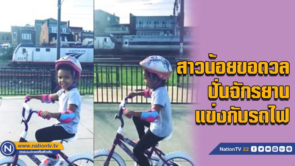 ใครจะชนะ! คุณพ่อถ่ายคลิป .... ลูกสาวปั่นจักรยานแข่งกับรถไฟ ใครจะชนะ! คุณพ่อถ่ายคลิป .... ลูกสาวปั่นจักรยานแข่งกับรถไฟ