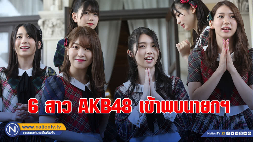 6 สาว AKB48 เข้าพบนายกฯ 6 สาว AKB48 เข้าพบนายกฯ