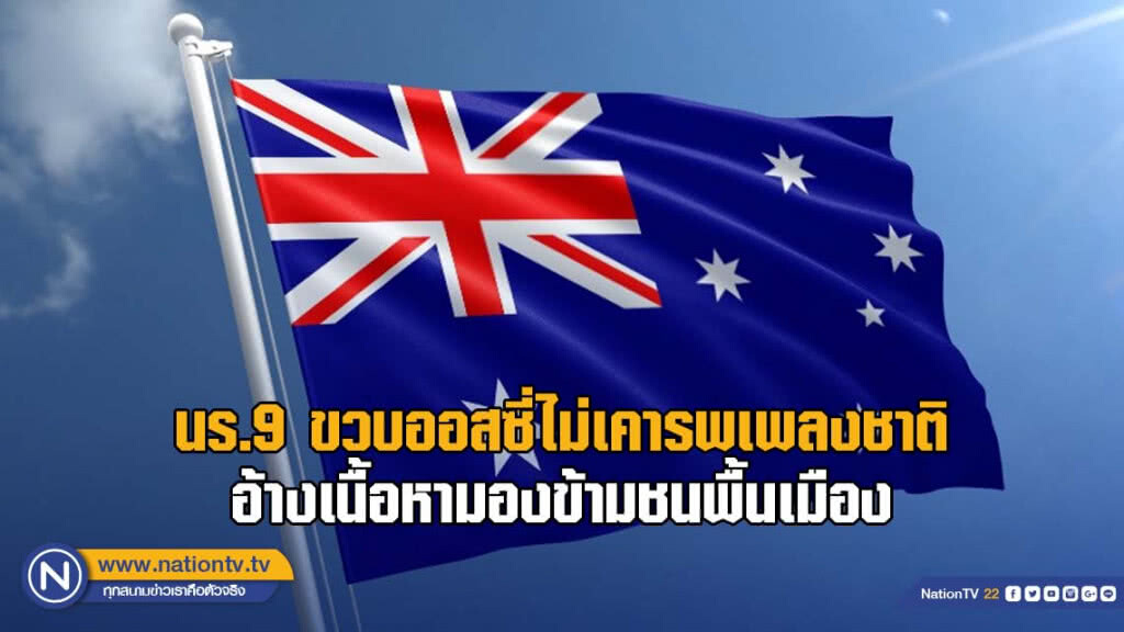นร.ออสซี่ 9 ขวบ อ้างเนื้อหามองข้ามชนพื้นเมือง ไม่ยืนเคารพ-ร้องเพลงชาติ