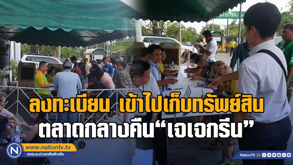 (คลิป) ผู้ค้าทยอยลงทะเบียน เข้าไปเก็บทรัพย์สินตลาดกลางคืน"เจเจกรีน"