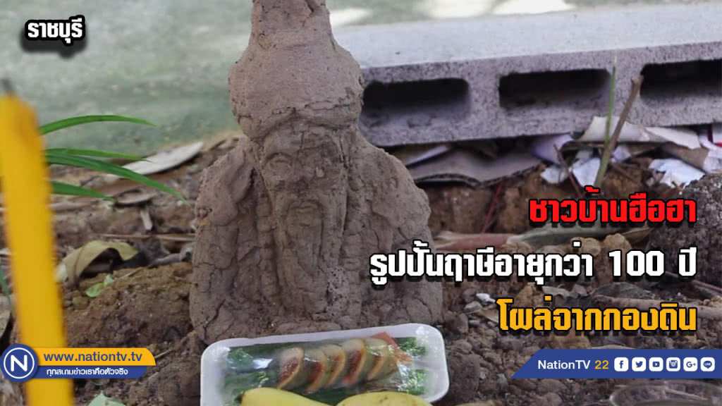 ชาวบ้านแห่ดูรูปปั้นฤาษีอายุกว่า 100 ปี ที่โผล่จากกองดิน ชาวบ้านแห่ดูรูปปั้นฤาษีอายุกว่า 100 ปี ที่โผล่จากกองดิน