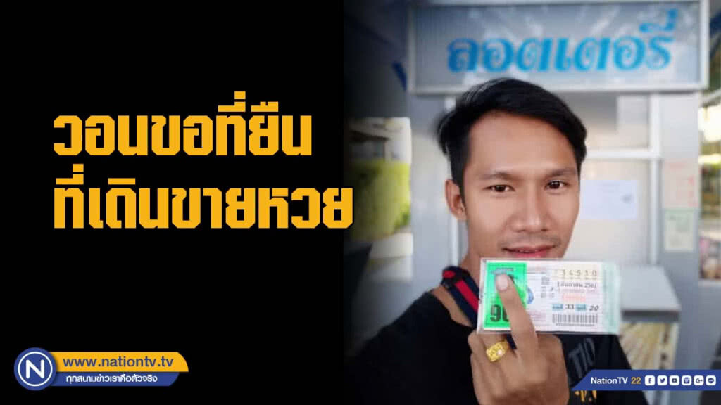 "พีท" วอน ขอที่ยืนที่เดินขายหวย