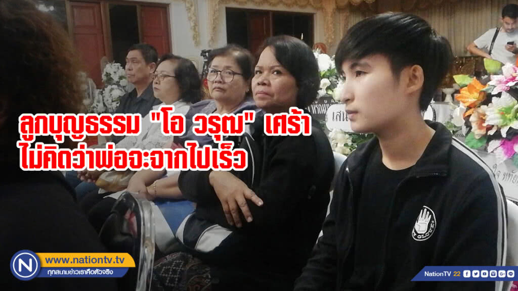 ลูกบุญธรรม "โอ วรุฒ" เศร้า ไม่คิดว่าพ่อจะจากไปเร็ว